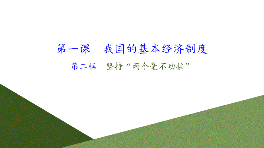 新统编版高中政治必修二《坚持“两个毫不动摇”》ppt课件_第1页