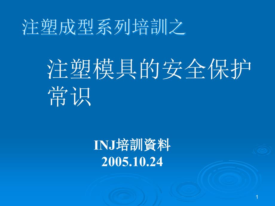 注塑成型模具保养维护培训教材---不可不看文档课件_第1页