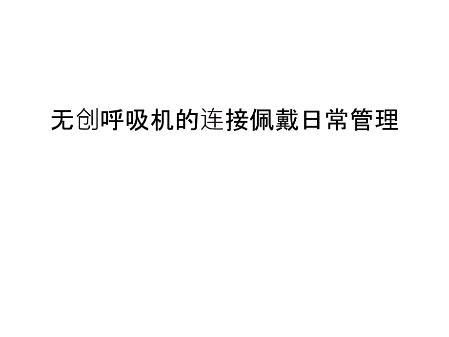 无创呼吸机的连接佩戴日常管理讲课教案课件_第1页