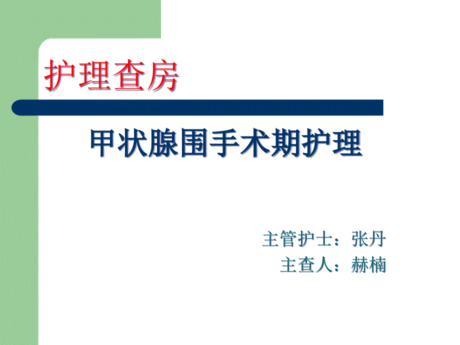 甲状腺护理查房课件_第1页