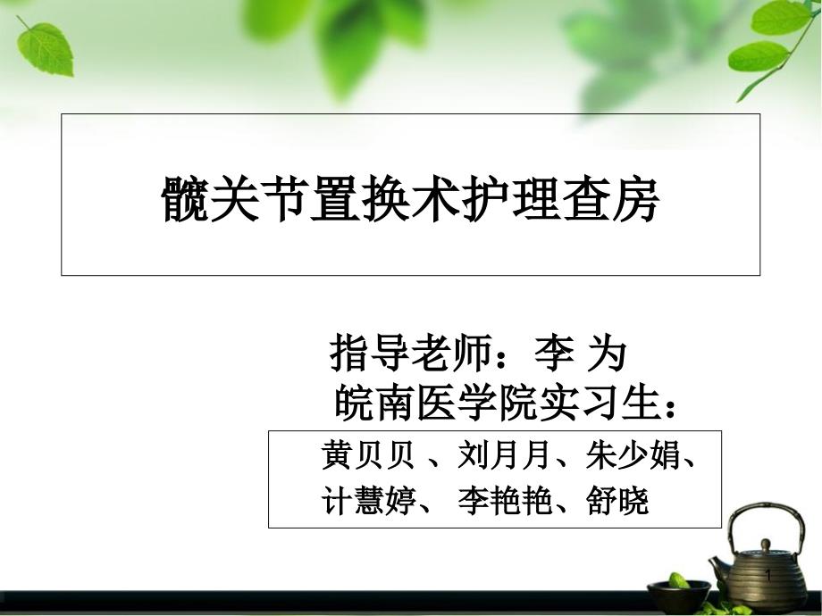 髋关节置换术后护理查房课件_第1页