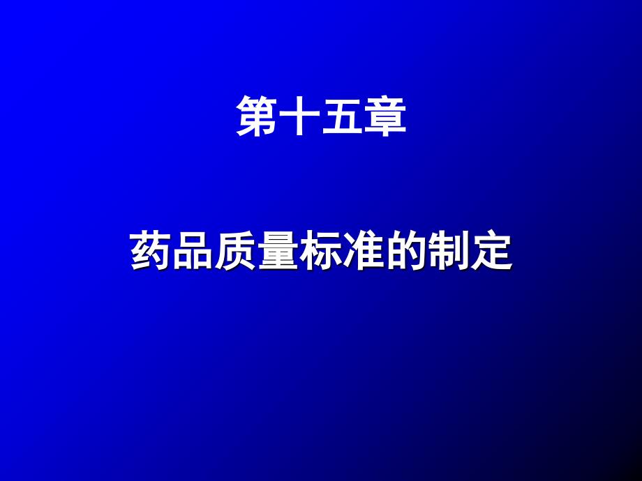 (药分)第01节概述_第1页