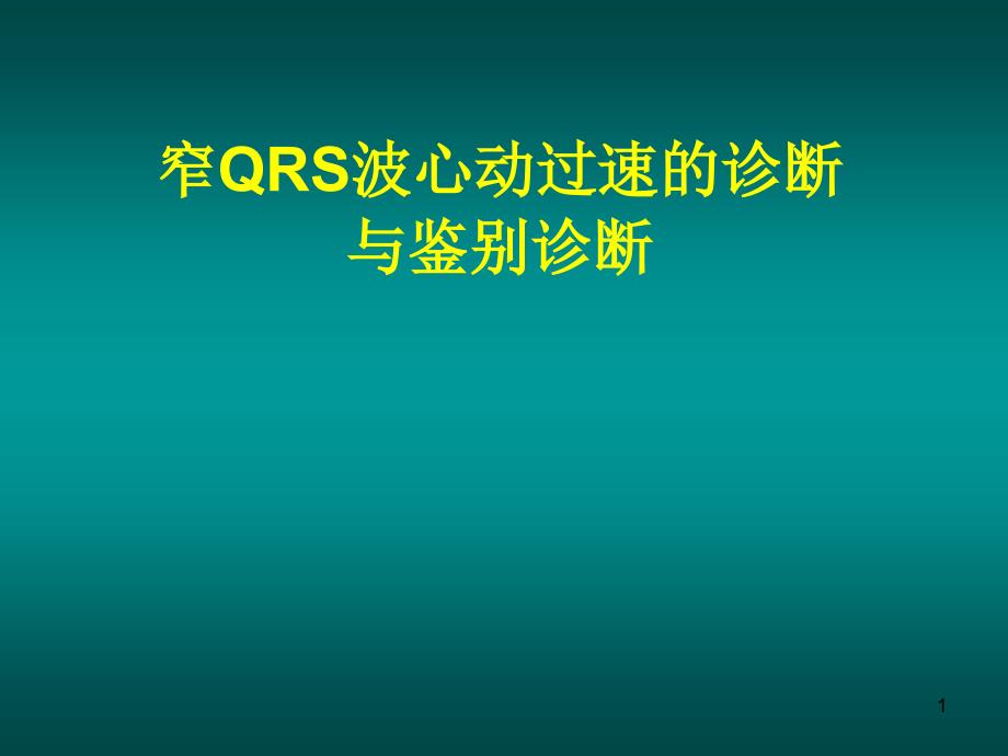 新版窄QRS波心动过速的诊断与鉴别诊断课件_第1页