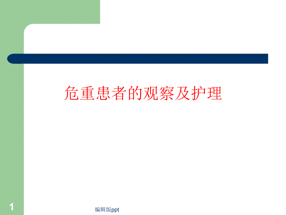 病情观察及危重护理课件_第1页