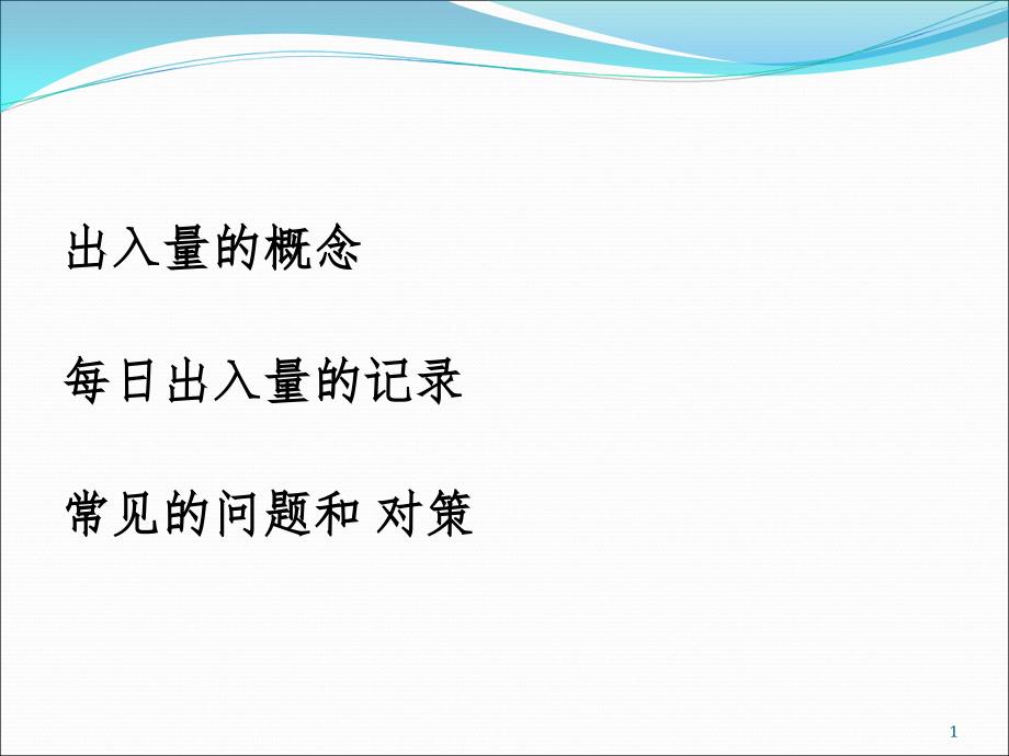 出入量记录专业知识讲座主题讲座ppt课件_第1页