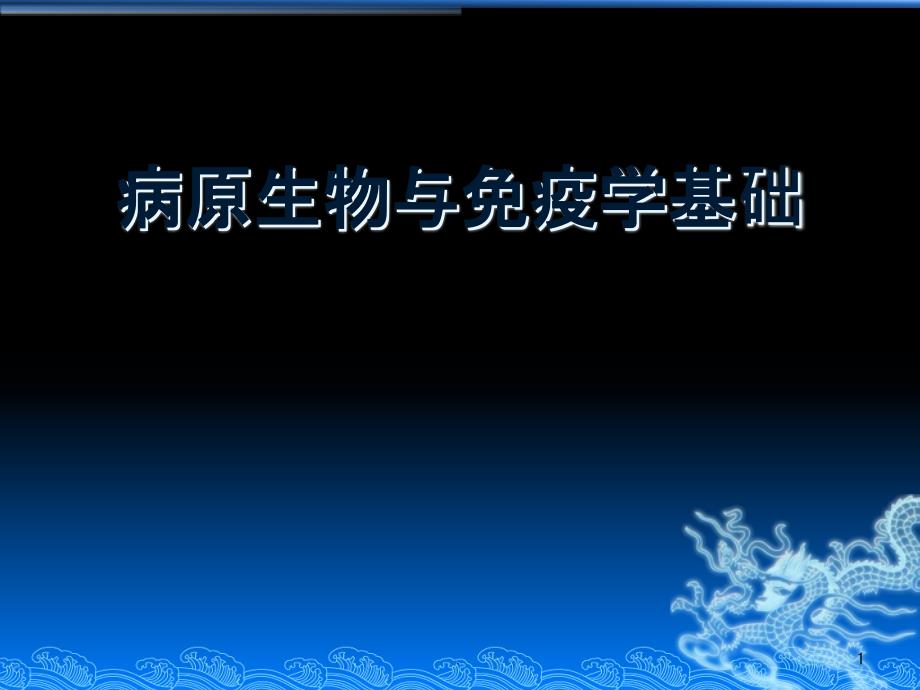 病原生物与免疫学基础------第一章概论课件_第1页