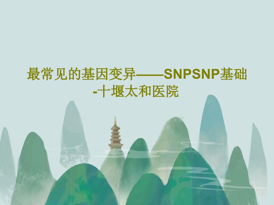 最常见的基因变异——SNPSNP基础-十堰太和医院_第1页