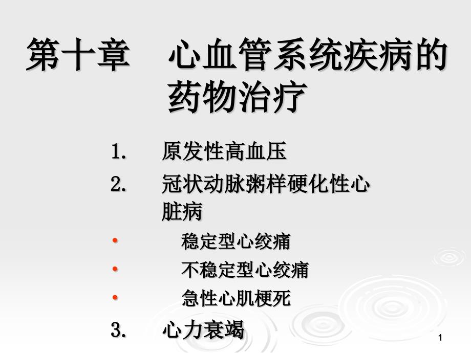 临床药物治疗学心血管系统疾病的药物治疗课件_第1页