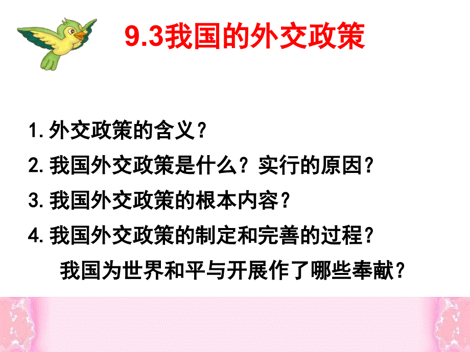 (公开课)我国的外交政策_第1页