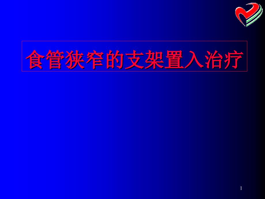 食管狭窄的支架置入治疗课件_第1页