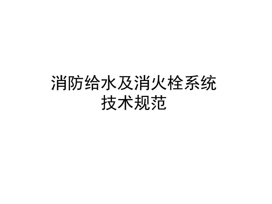 消防给水及消火栓系统技术规范讲解_第1页