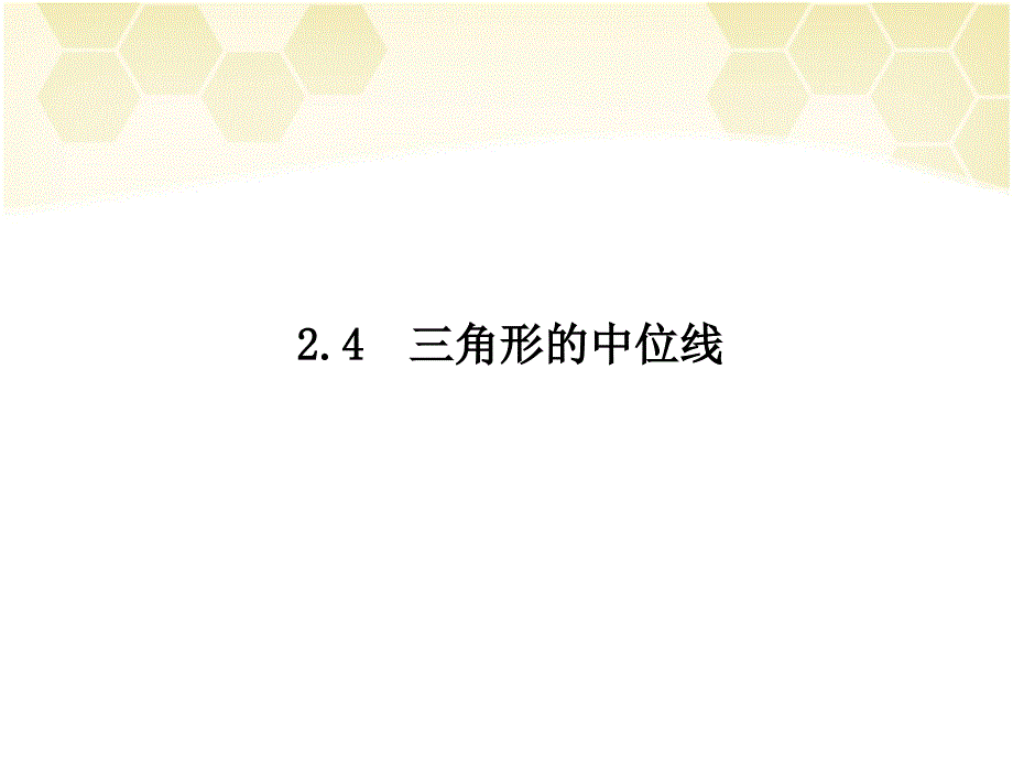 24三角形的中位线课件_第1页