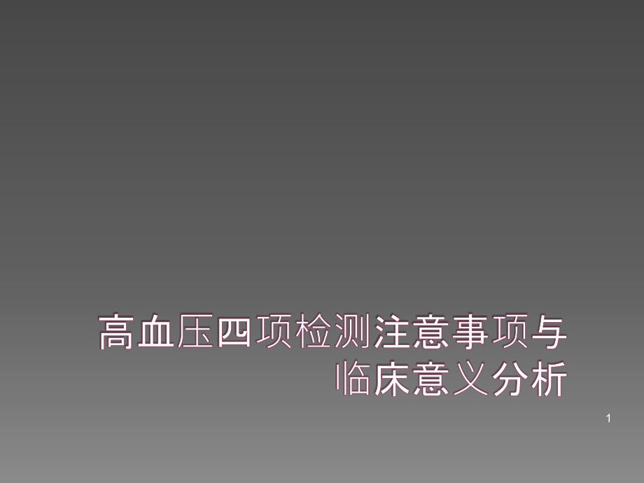 高血压四项的临床意义课件_第1页