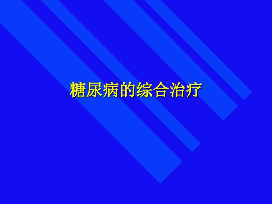 糖尿病的综合治疗-课件_第1页