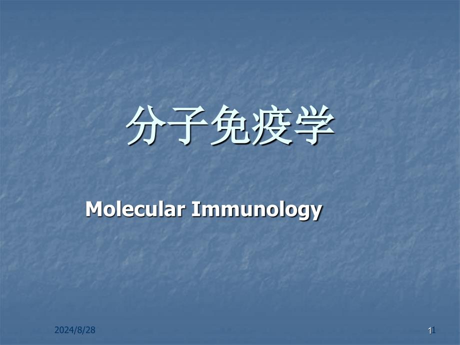 免疫组学课件_第1页