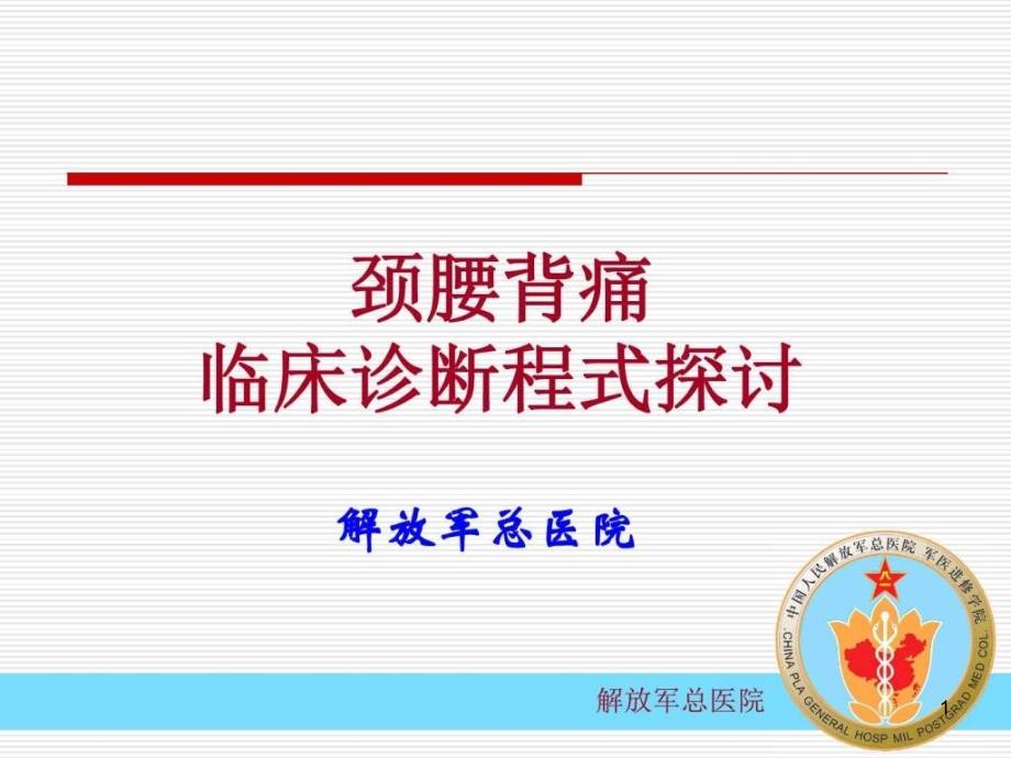 腰腿痛诊断程式修改临床医学医药卫生专业课件_第1页