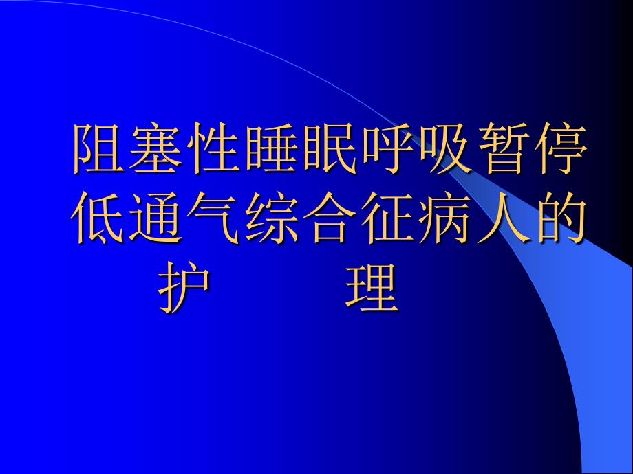 阻塞性睡眠呼吸暂停低通气综合征病人的护理课件_第1页