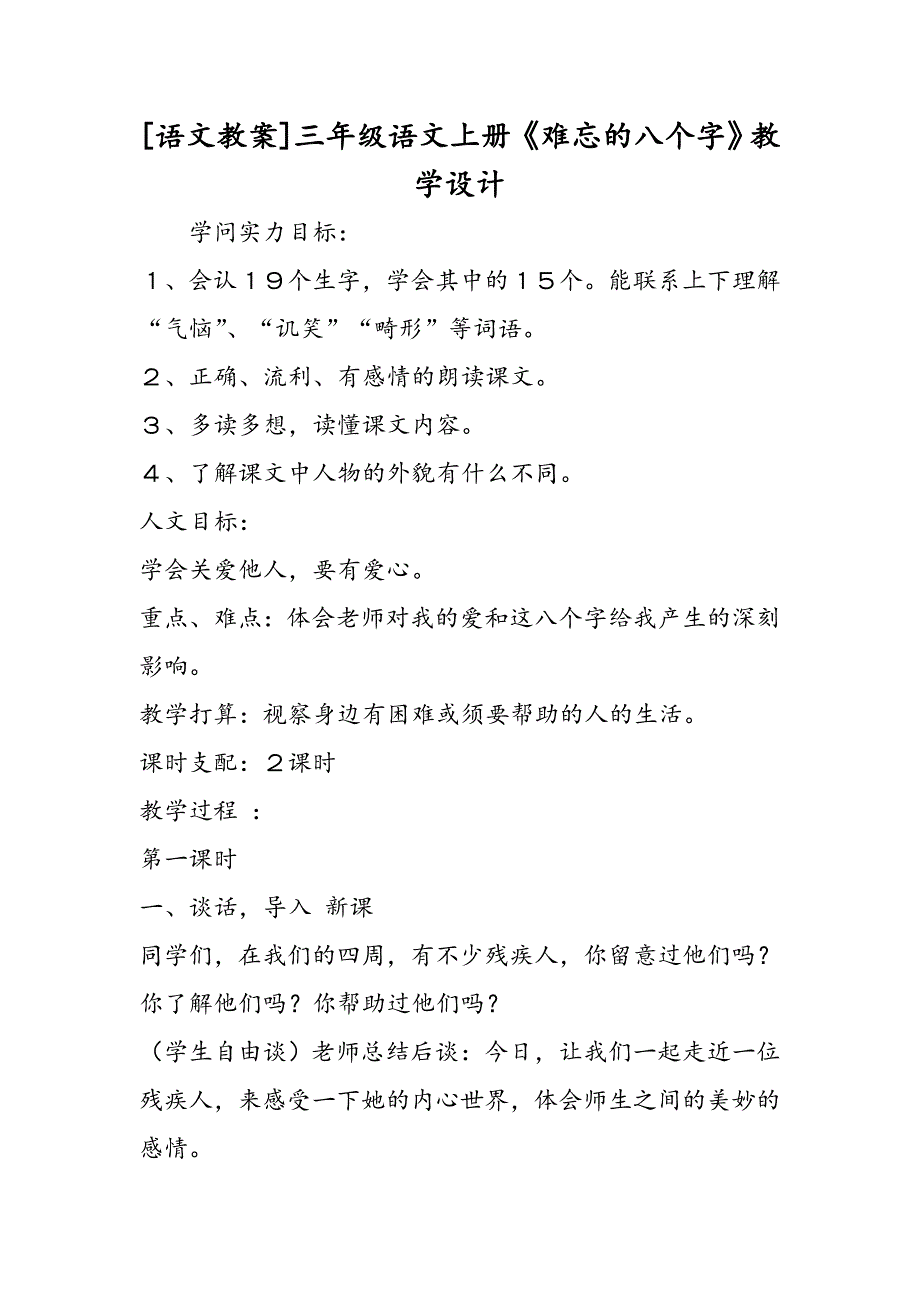 [语文教案]三年级语文上册《难忘的八个字》教学设计_第1页