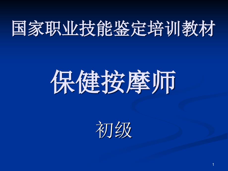 保健按摩概述课件_第1页