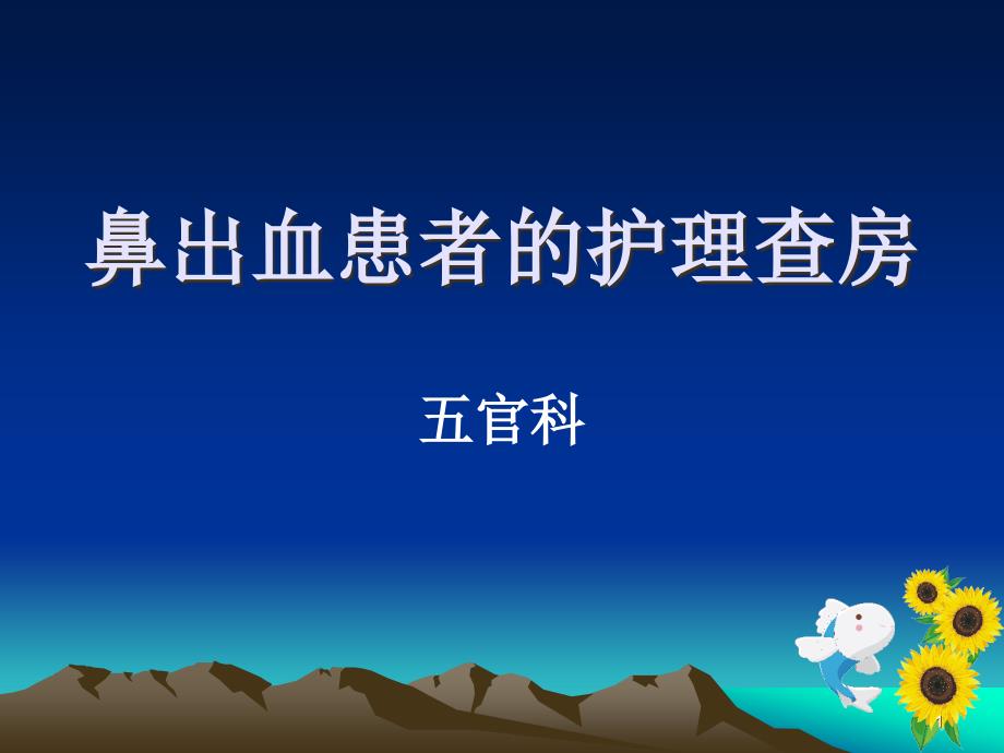 鼻出血患者的护理查房课件_第1页