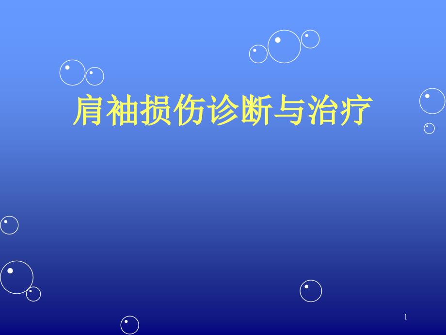 肩袖损伤诊断与治疗ppt 课件_第1页