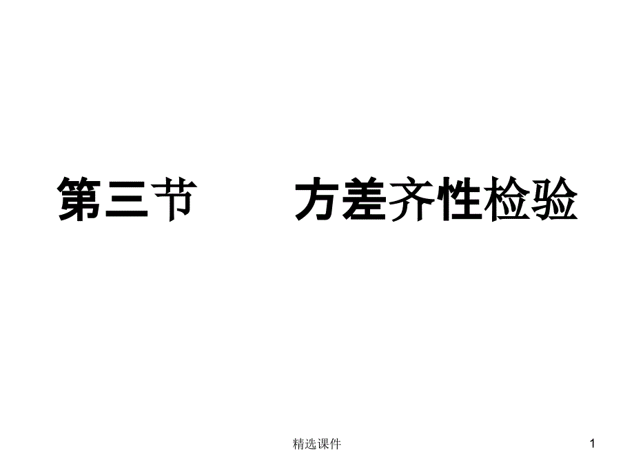 方差齐性检验课件_第1页