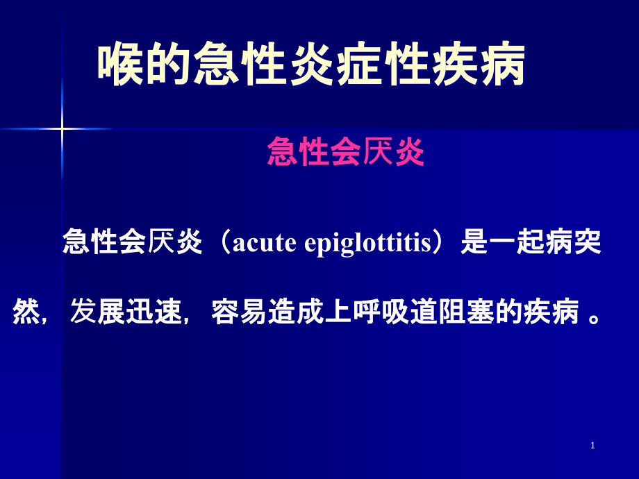 喉的急性炎症性疾病课件_第1页