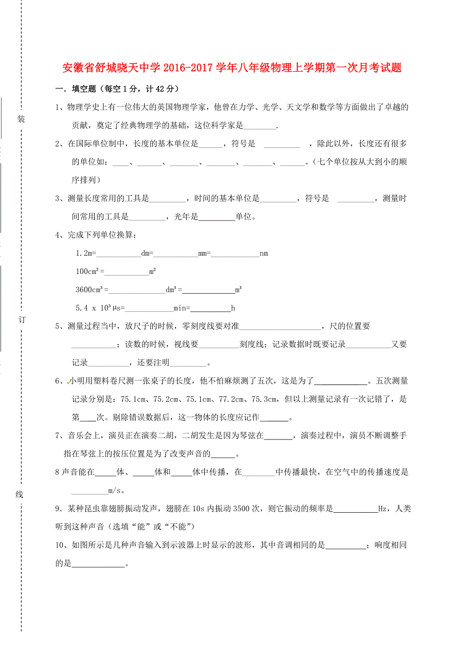 八年级物理上学期第一次月考试题无答案1_第1页