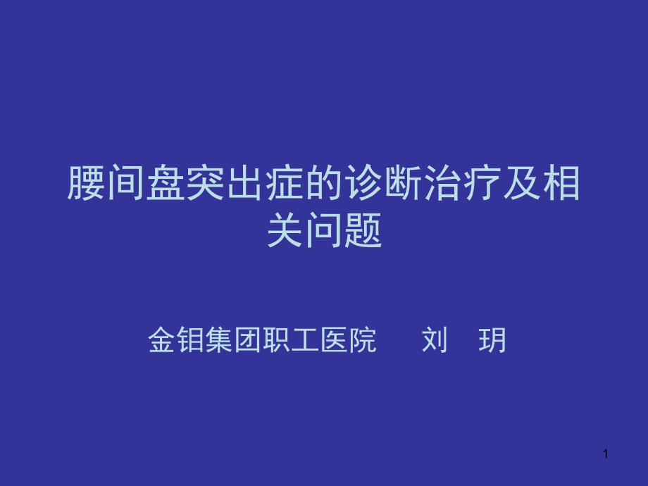 腰椎间盘突出症 课件_第1页