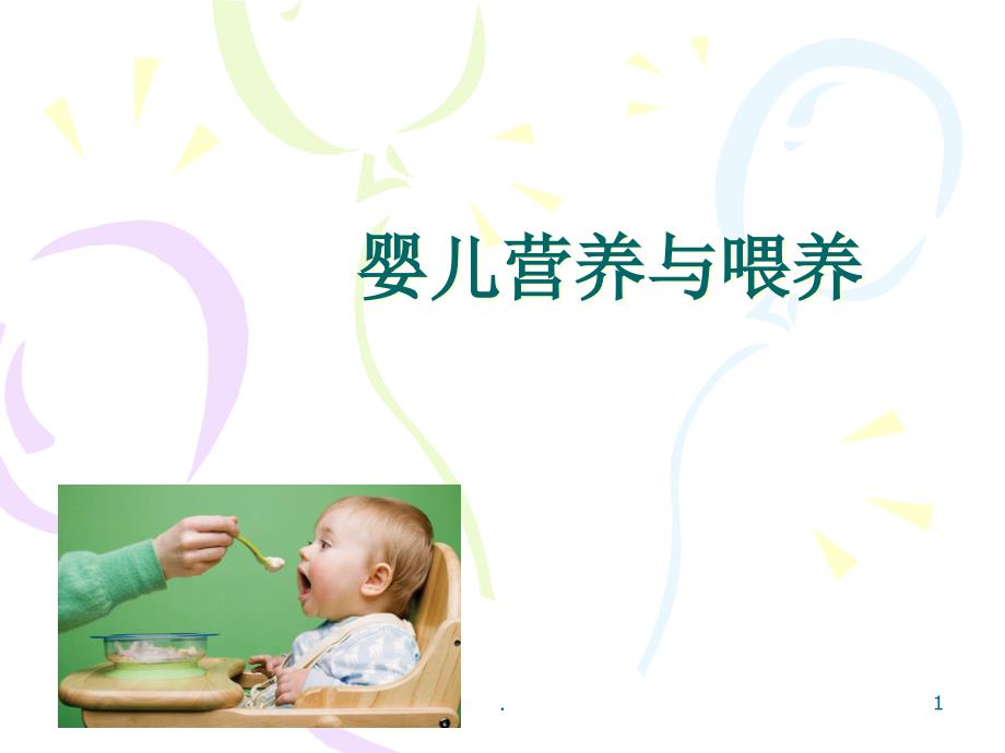 婴幼儿营养及喂养课件_第1页