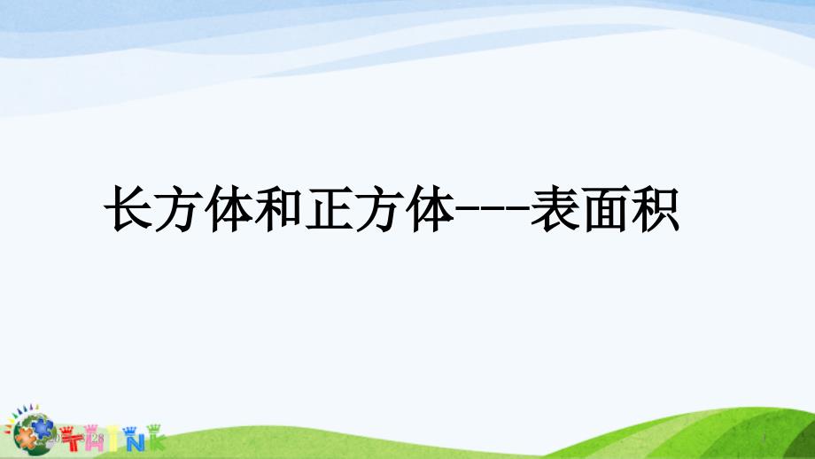 小升初奥数长方体和正方体的表面积课件_第1页