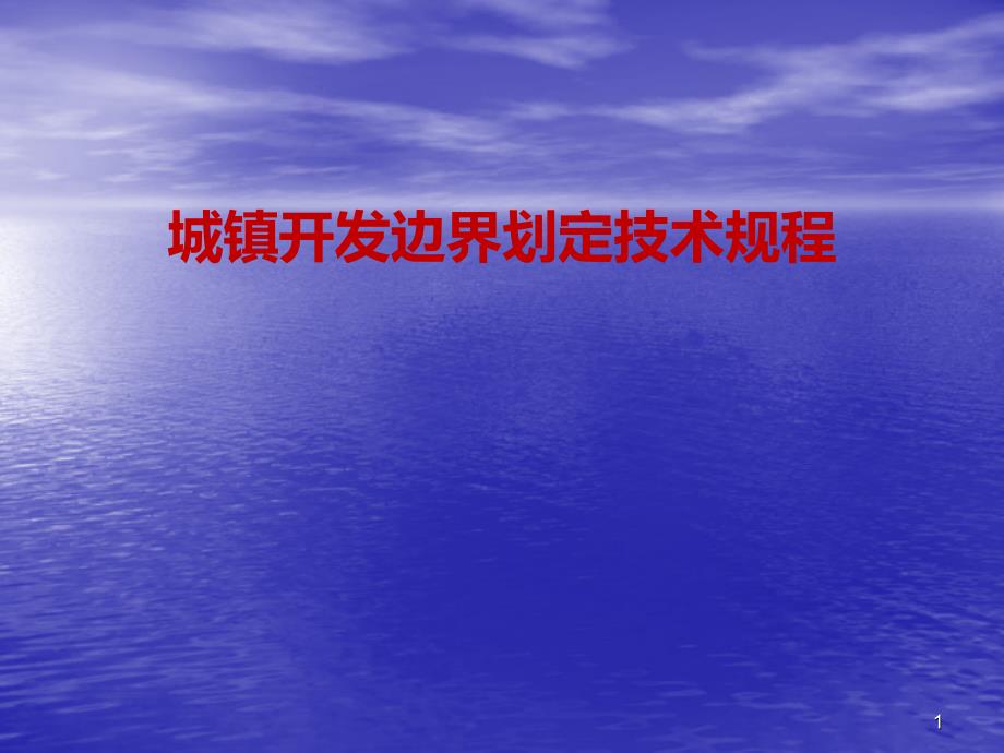 城镇开发边界划定技术规程课件_第1页