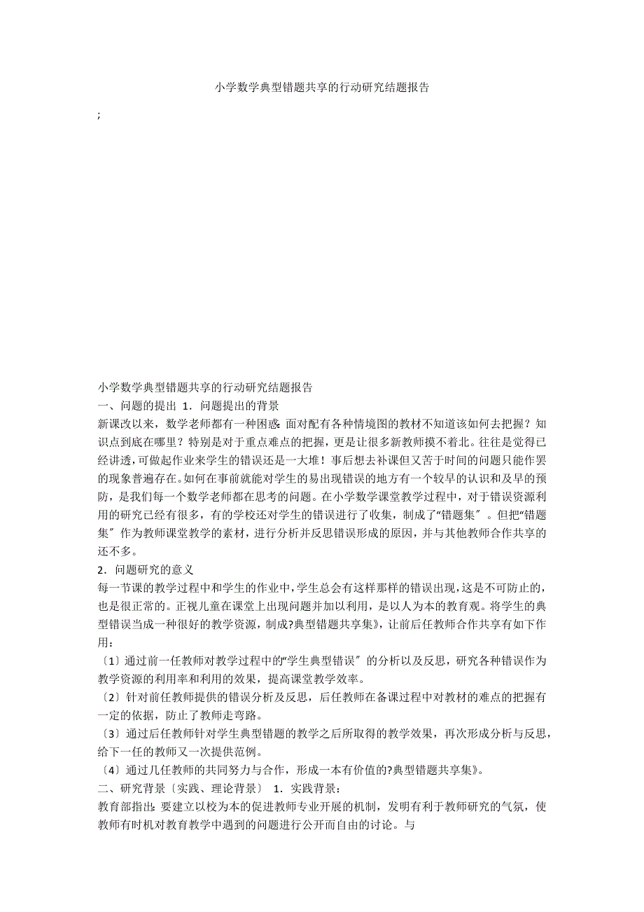 小学数学典型错题共享的行动研究结题报告_第1页