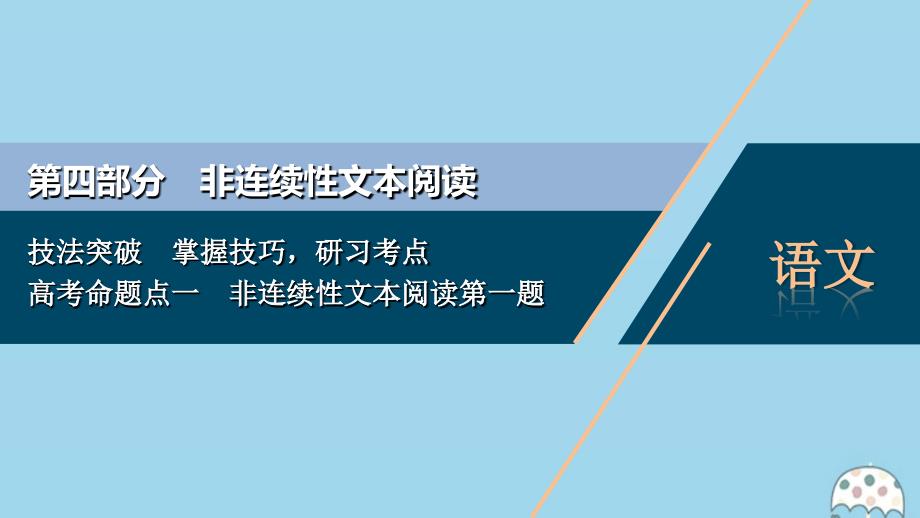 浙江专用2021版高考语文一轮复习第4部分非连续性文本阅读高考命题点一非连续性文本阅读第一题课件苏教版_第1页