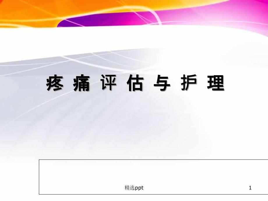 疼痛评估与护理ppt课件_第1页