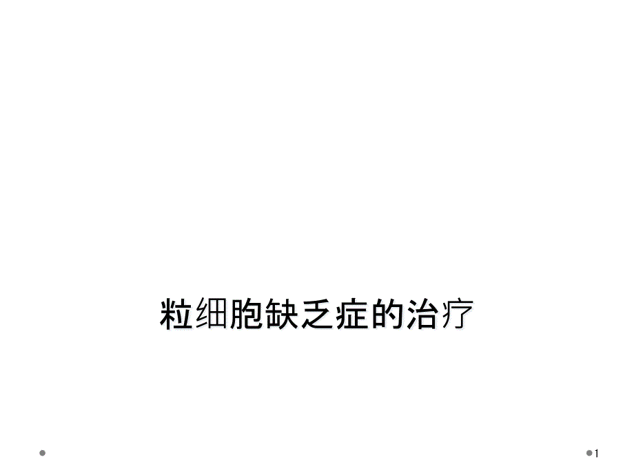 粒细胞缺乏症的治疗课件_第1页