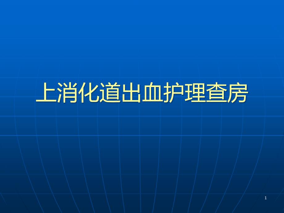 上消化道出血护理查房课件_第1页