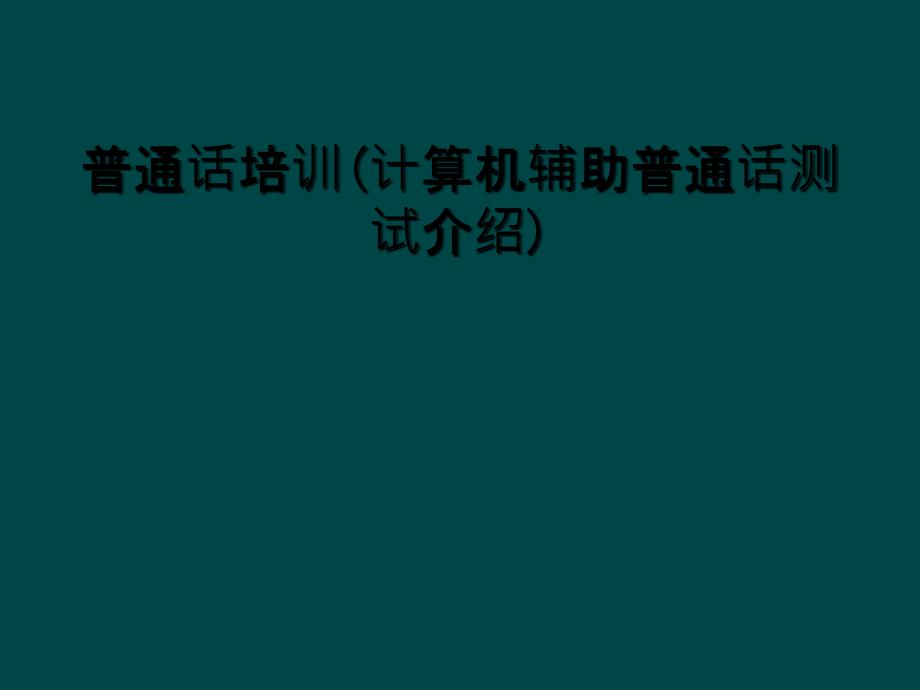 普通话培训(计算机辅助普通话测试介绍)_第1页