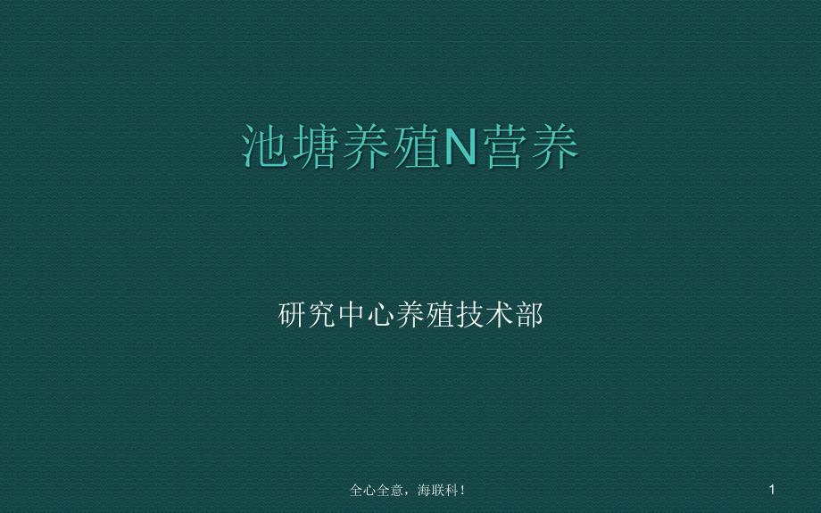 水化学与养殖水质之氮循环课件_第1页