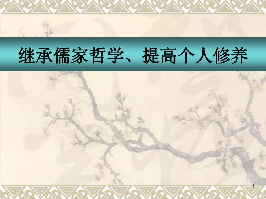 承儒家哲学、提高个人修养课件_第1页