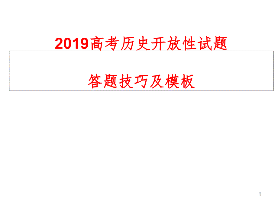 高考历史开放性试题答题技巧及模板课件_第1页