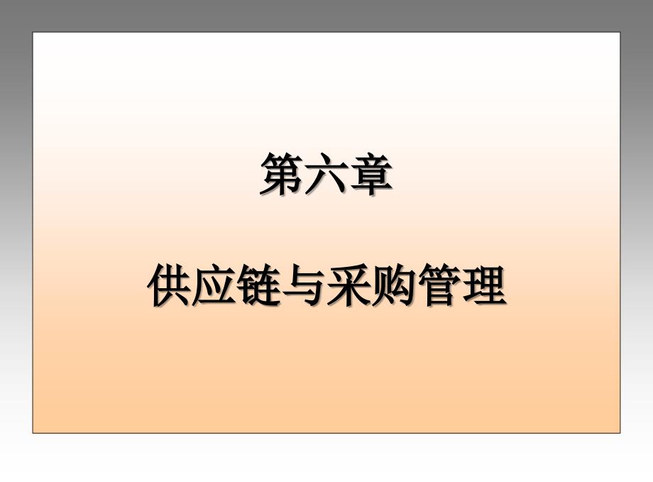 第六章 供应链与采购管理_第1页