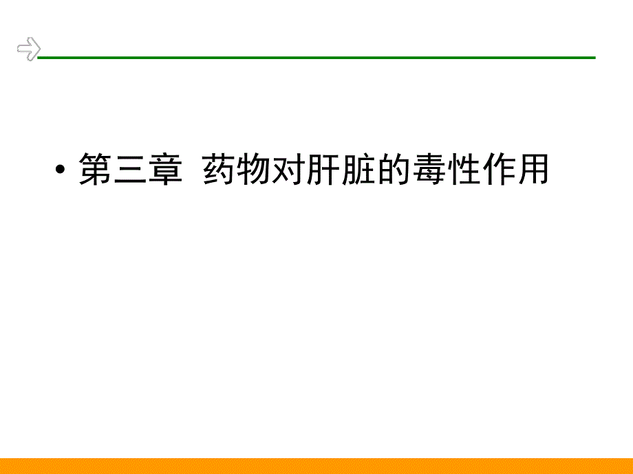 药物毒理学版第3章药物对肝脏毒性作用课件_第1页