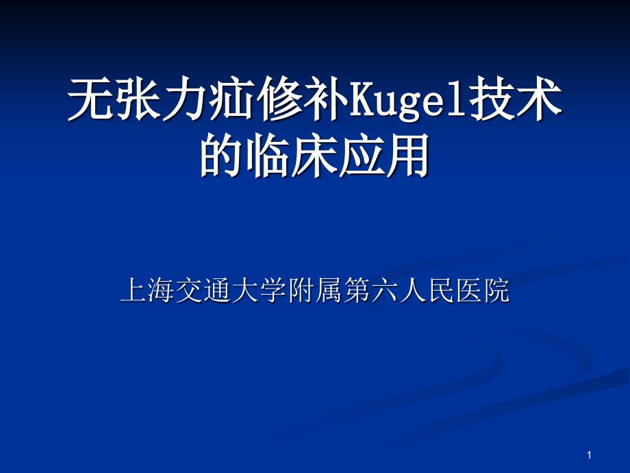 无张力疝修补Kugel技术的临床应用课件_第1页