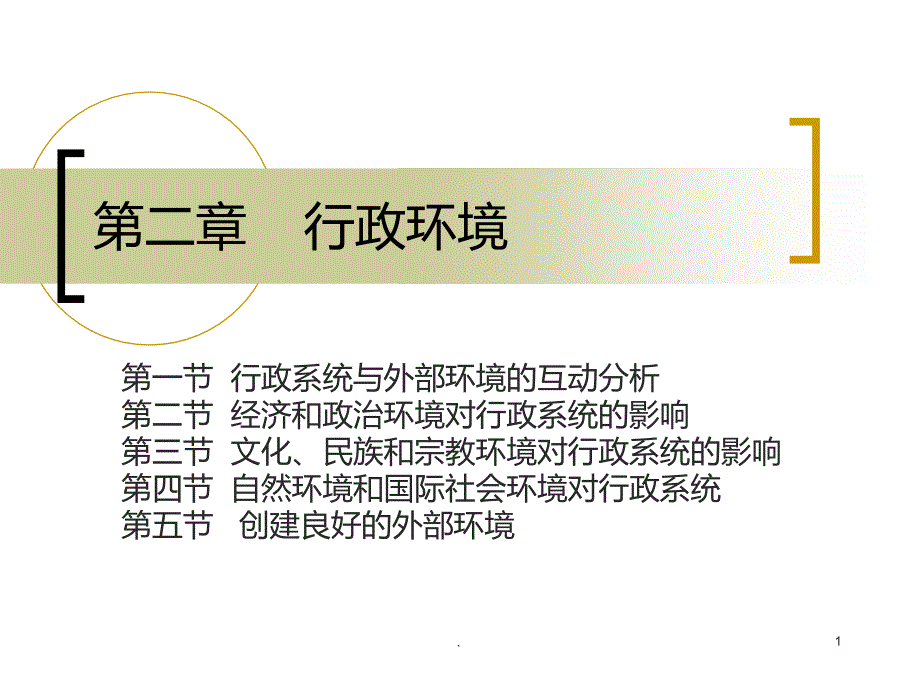 夏书-行政管理学-行政环境课件_第1页