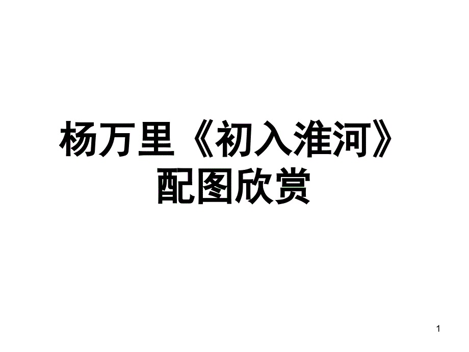 杨万里初入淮河两岸舟船各背驰配图欣赏课件_第1页