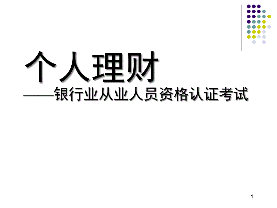 银行从业资格证个人理财要点课件_第1页