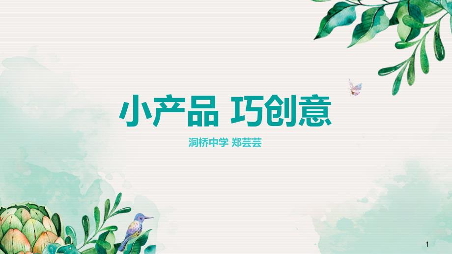 第五课小产品巧创意课件_第1页