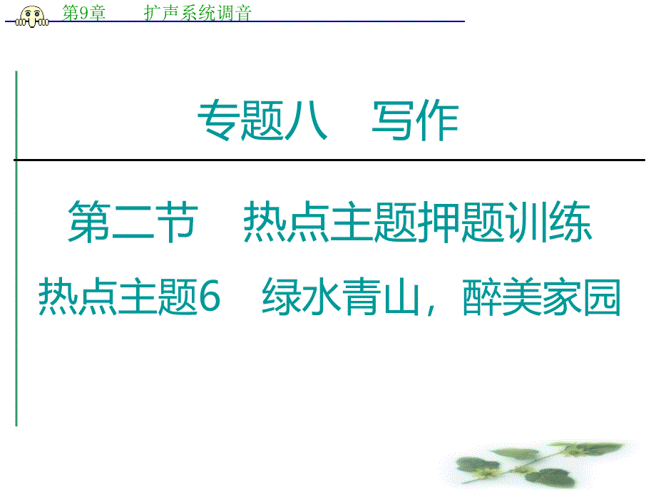 新课标高考语文二轮课件：专题8节-热点主题6-绿水青山醉美家园_第1页