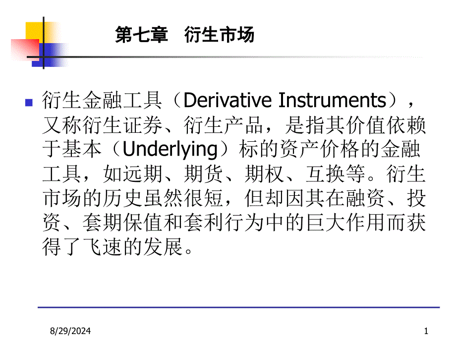 第七章衍生市场金融市场学)课件_第1页